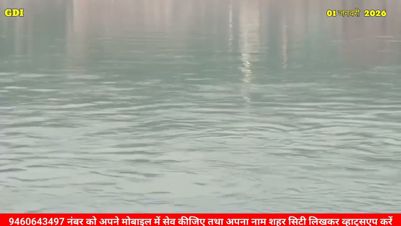 1 जनवरी 2026 आज-के-गंगादर्शन#gangaarti#aartirishikesh#gangaartilive@sanskar#ganga 