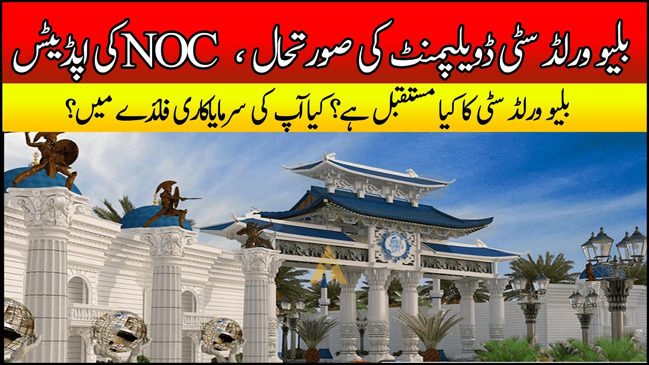 Blue World City NOC Updates  || Blue World City Latest Updates