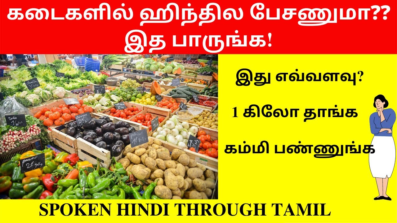 Shopping Hindi Conversations| How to talk in Hindi in Shops| கடைகளில் ஹிந்தில பேச| தமிழ் வழி ஹிந்தி