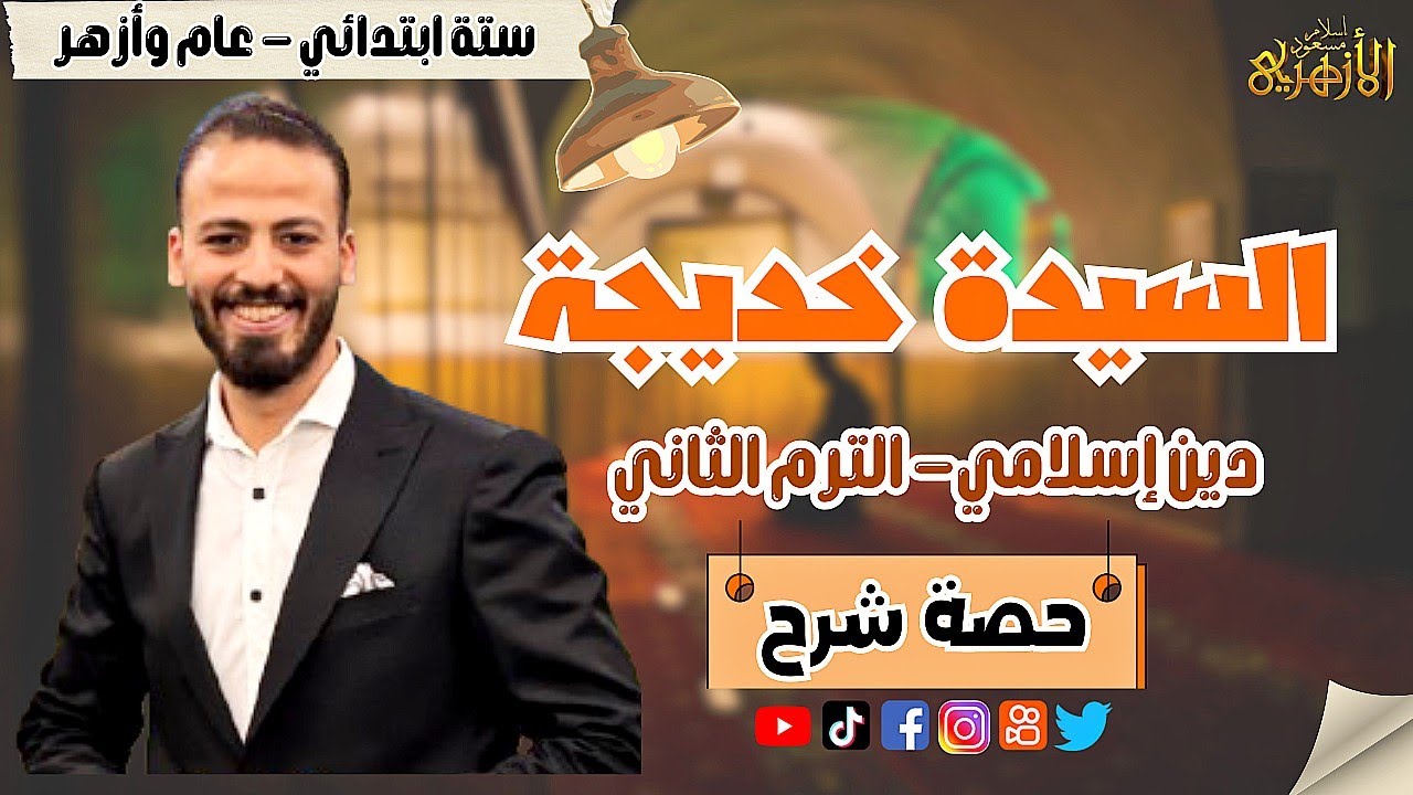 📚السيدة خديجة | دين «ترم ثان» | ستة ابتدائي «عام» ٢٠٢٥ | حصة شرح