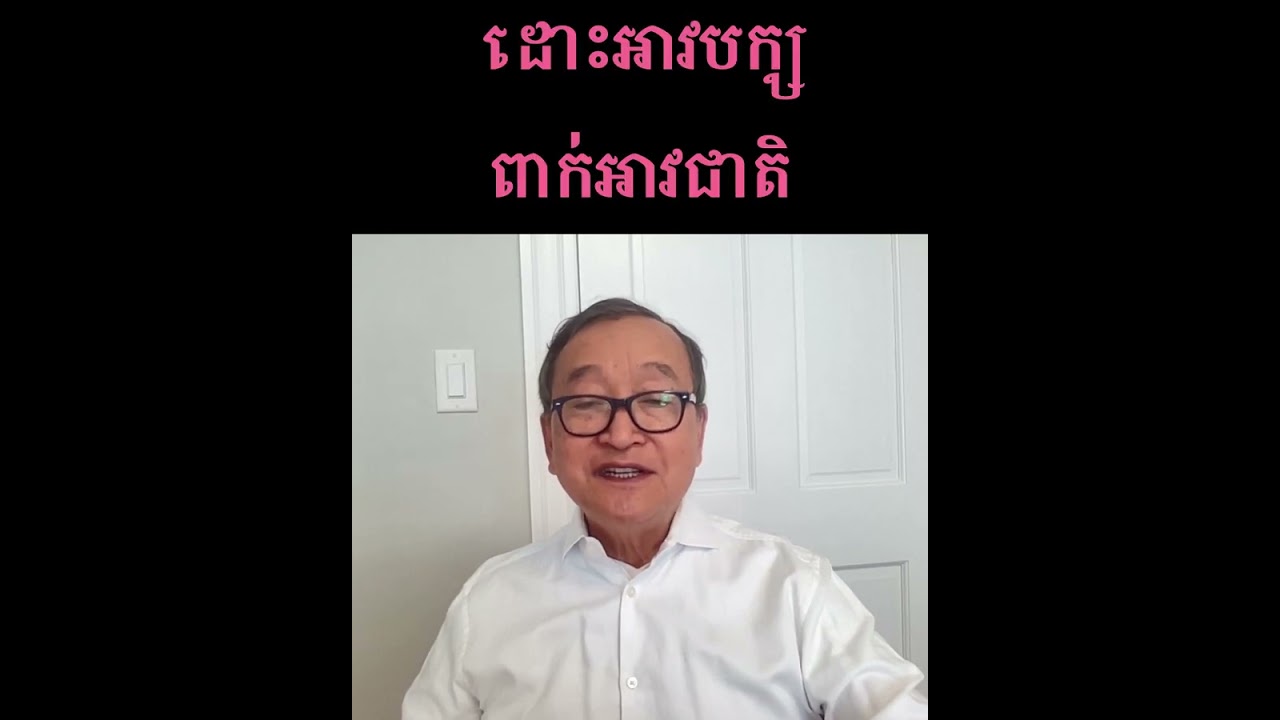 ដោះអាវបក្ស ពាក់អាវជាតិ