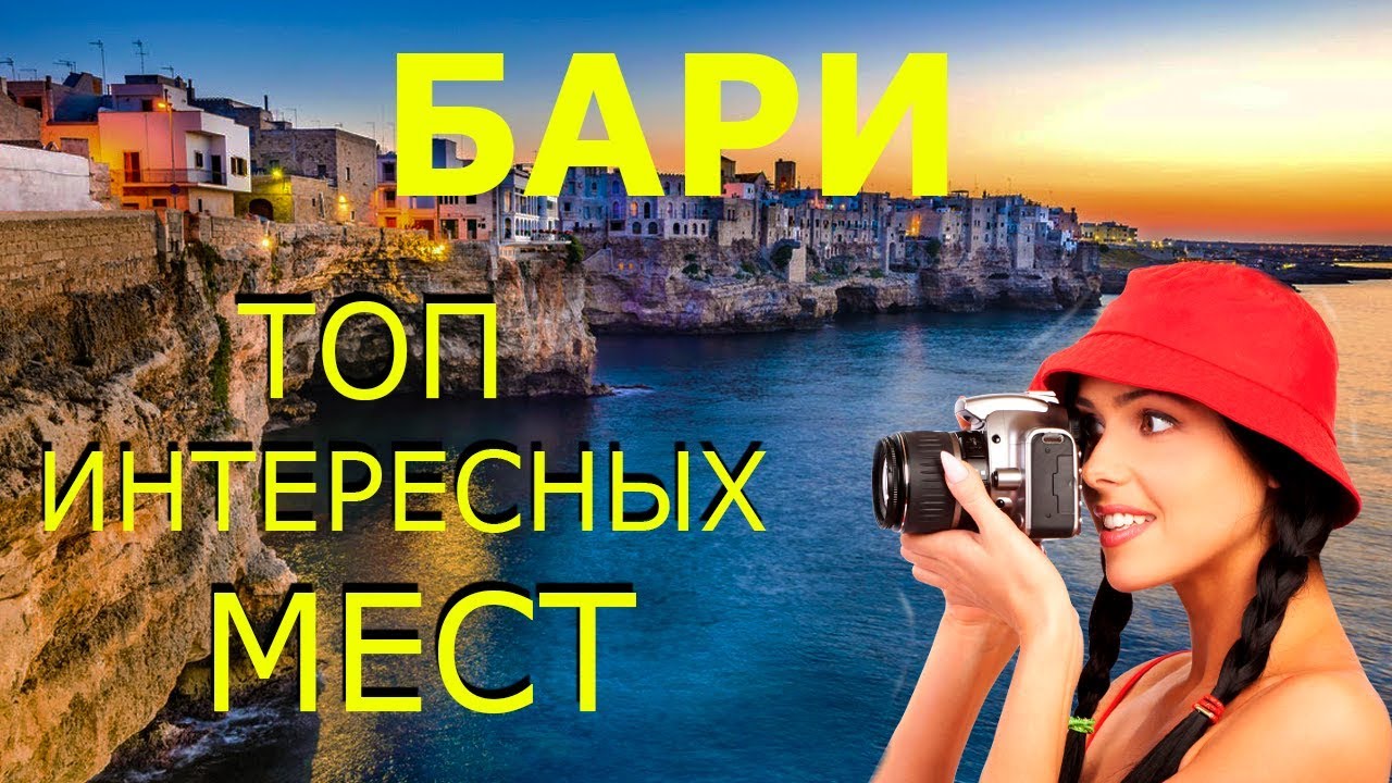 Бари 2020! Достопримечательности БАРИ! Что Посмотреть в БАРИ за 1 ДЕНЬ!