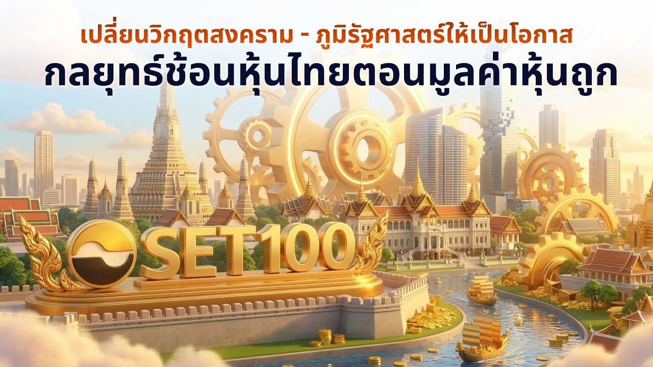 เปลี่ยนวิกฤตสงคราม-ภูมิรัฐศาสตร์ให้เป็นโอกาส: กลยุทธ์ช้อนหุ้นไทยตอนมูลค่าหุ้นถูก