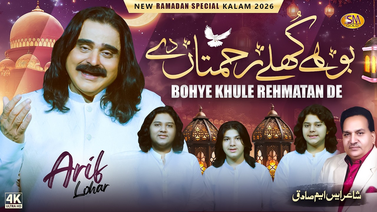 Arif Lohar  | Ramzan Special Kalam 2026 | Bohye  Khulley Rehmatan De  | SMSadiq Studio 2026