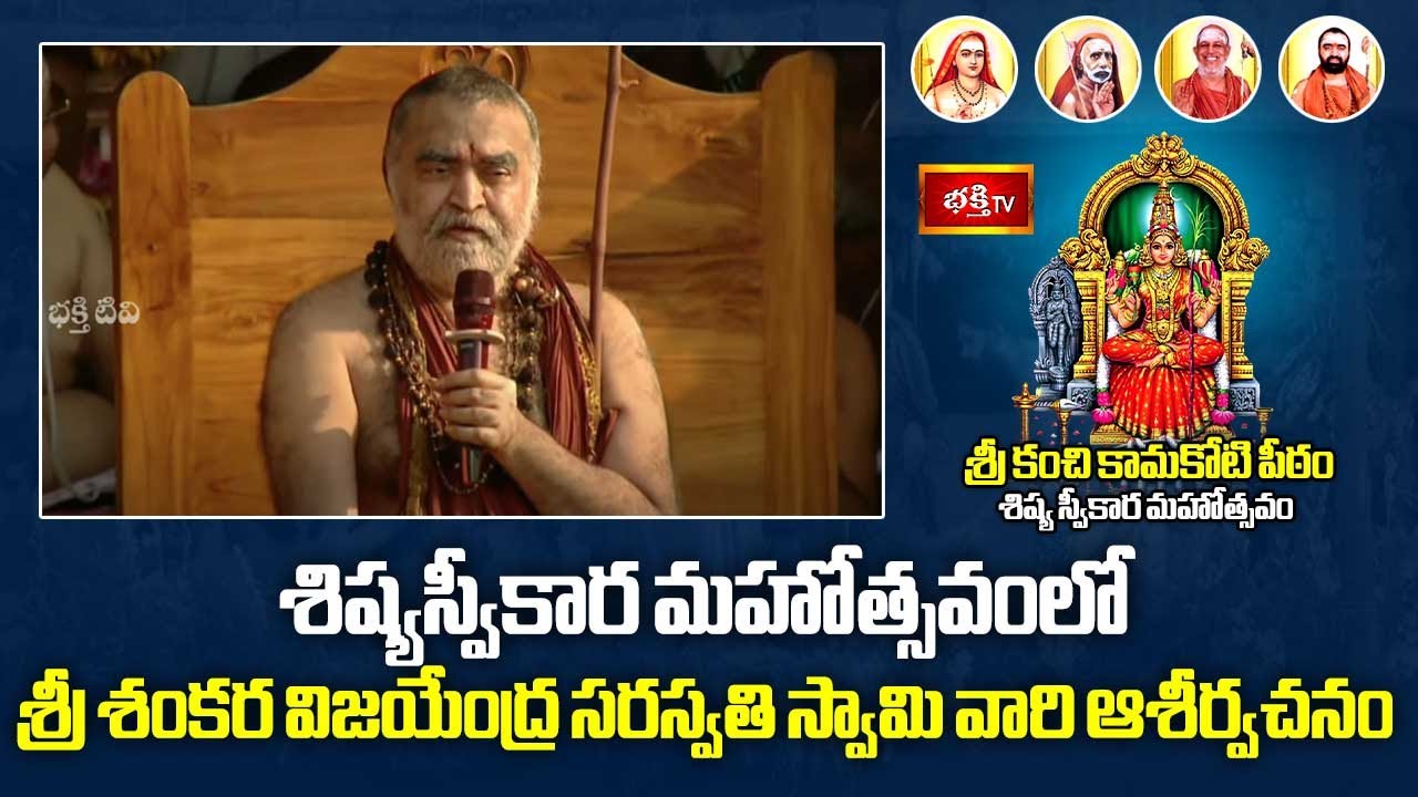 శిష్యస్వీకార మహోత్సవంలో శ్రీ శంకర విజయేంద్ర సరస్వతి స్వామి వారి ఆశీర్వచనం | Bhakthi TV