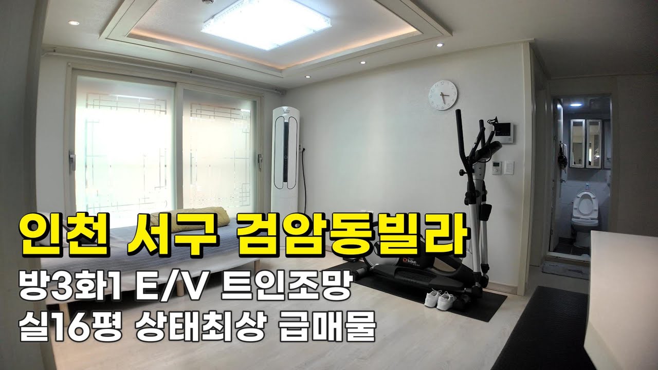 인천 검암동빌라 (26035) 실16평 1억5천500만원 방3화1 E/V 트인조망 상태최상 급매물 #검암동빌라#검암동빌라매매#검암역세권빌라#인천빌라급매물#검바위역빌라#검암역빌라