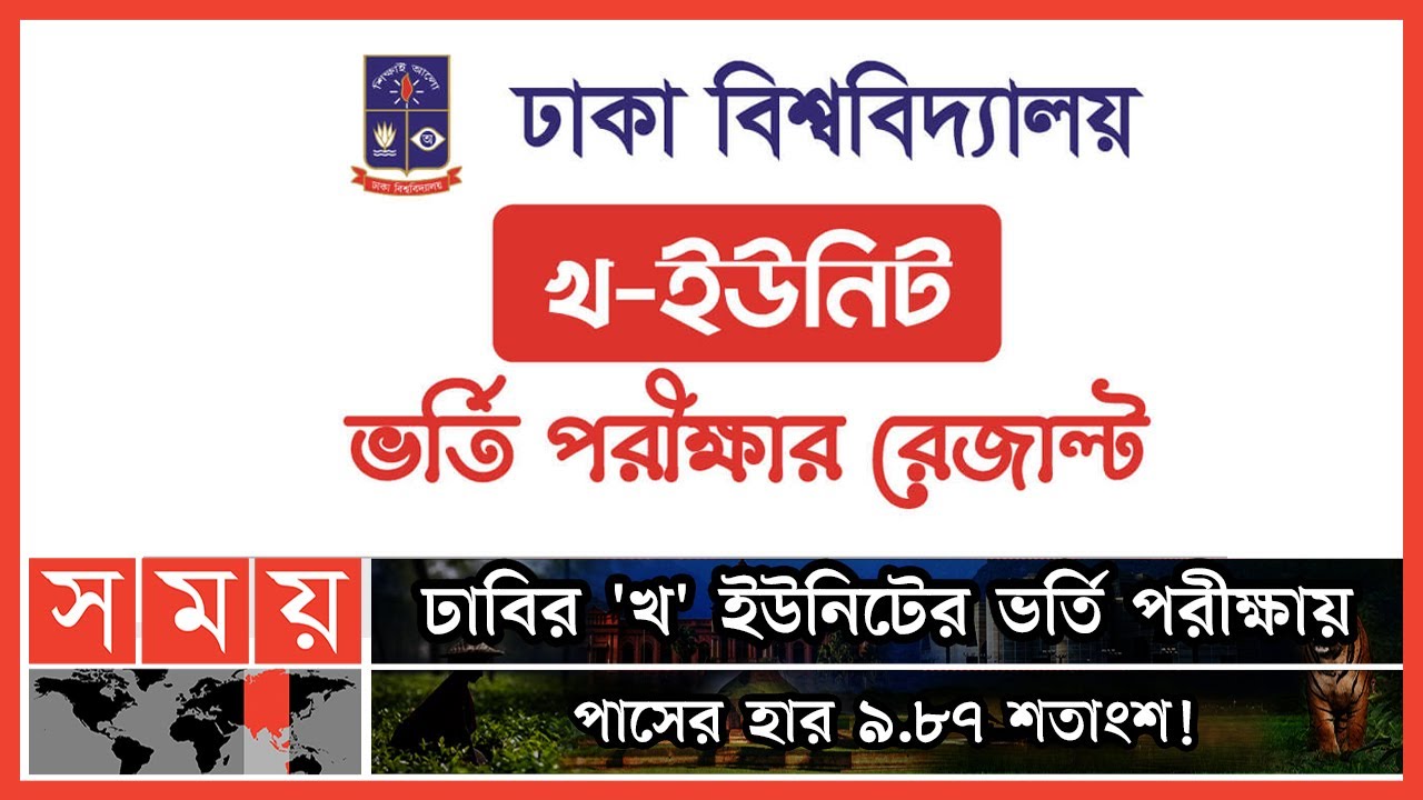 ঢাবির 'খ' ইউনিটের ভর্তি পরীক্ষায় ৯০ শতাংশ ফেল! | DU Admission Test Result 2022 | Somoy TV