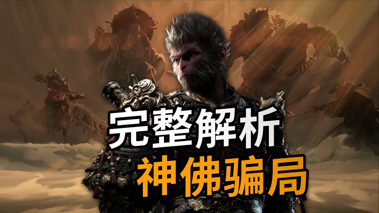 神佛骗局！！《黑神话·悟空》入门必看！这游戏到底讲了什么逆天剧情！