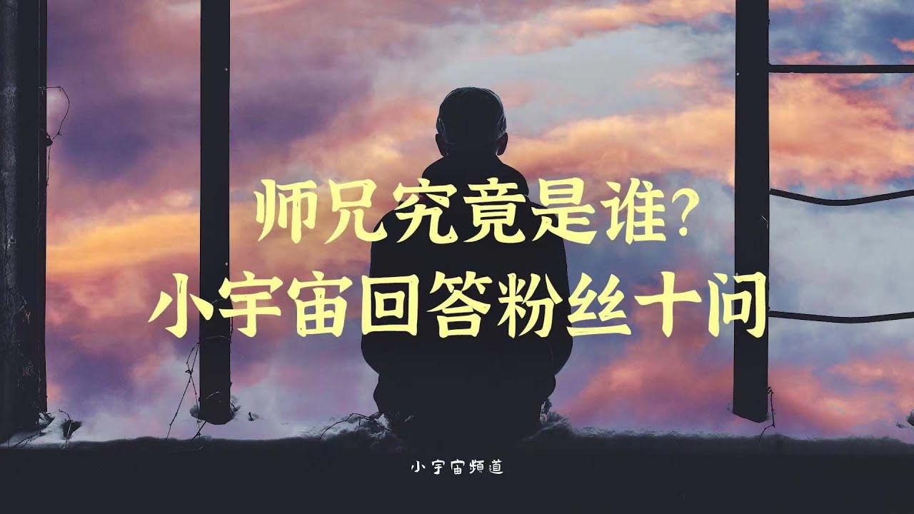 小宇宙回答粉丝十问 小宇宙自爆前世 ？回答师兄是谁 ？ 揭露还阴债的骗局！ 寒衣节做梦要衣服怎么办？