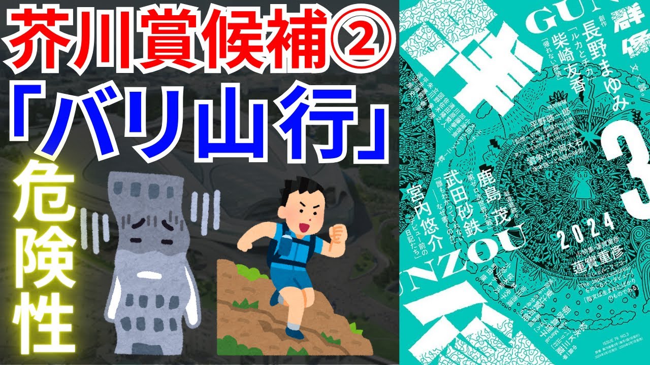 【書評】芥川賞候補②松永K三蔵「バリ山行」登山にハマった男が会社で浮いている変な男からバリというヘタしたら命が失われるかもしれない危険な山の登り方を教えてもらう小説です！【純文学・オススメ小説紹介】