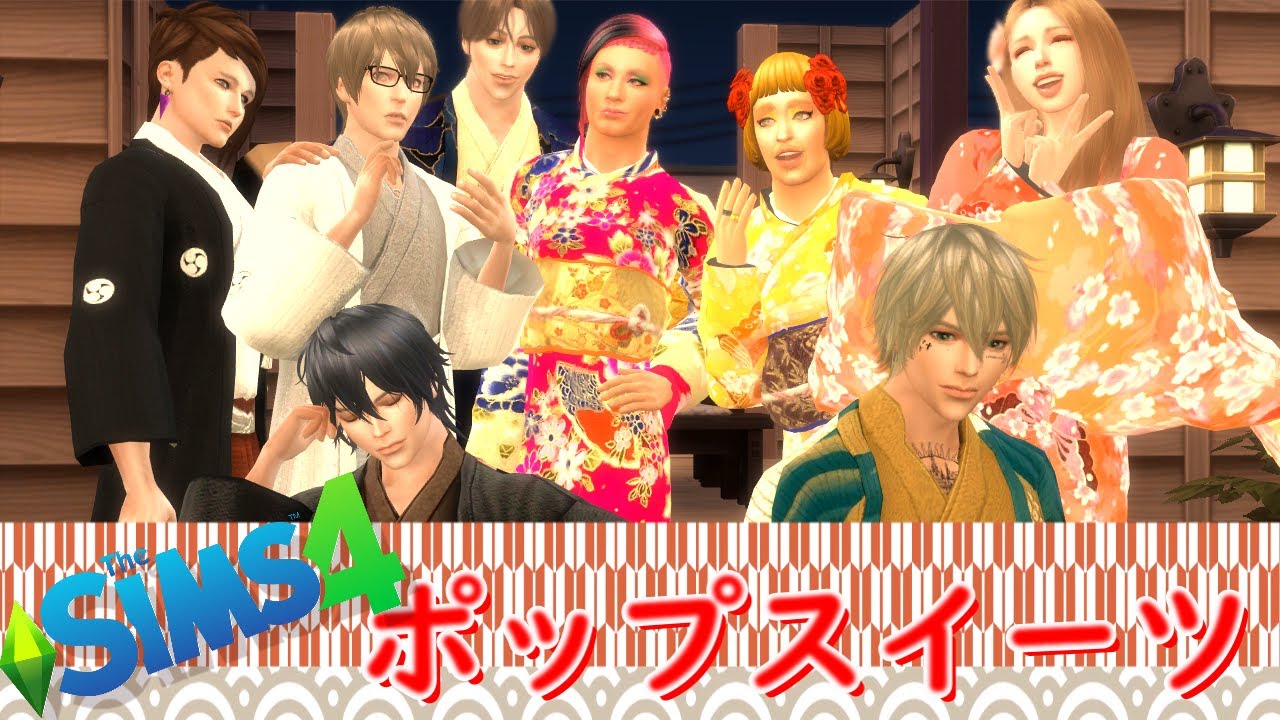 【新春シムズ4】72。幸せのおすそわけ！年が明けても何も変わらないポップスイーツ勢♥【PC】thesims4/女性実況/