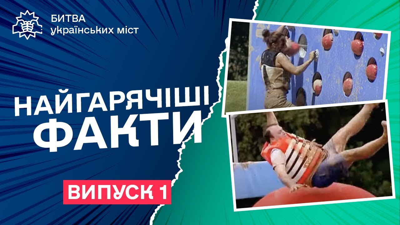 БУМ. УСЯ ПРАВДА | Найгарячіші факти про проєкт БИТВА УКРАЇНСЬКИХ МІСТ – ВИПУСК 1