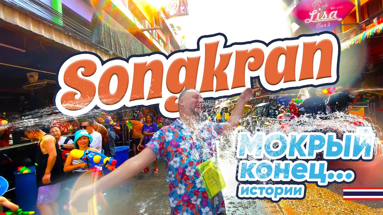 ТАЙСКИЙ НОВЫЙ ГОД. СОИ 6. МОКРЫЕ И СЧАСТЛИВЫЕ! PATTAYA SONGKRAN 2023 SOI 6