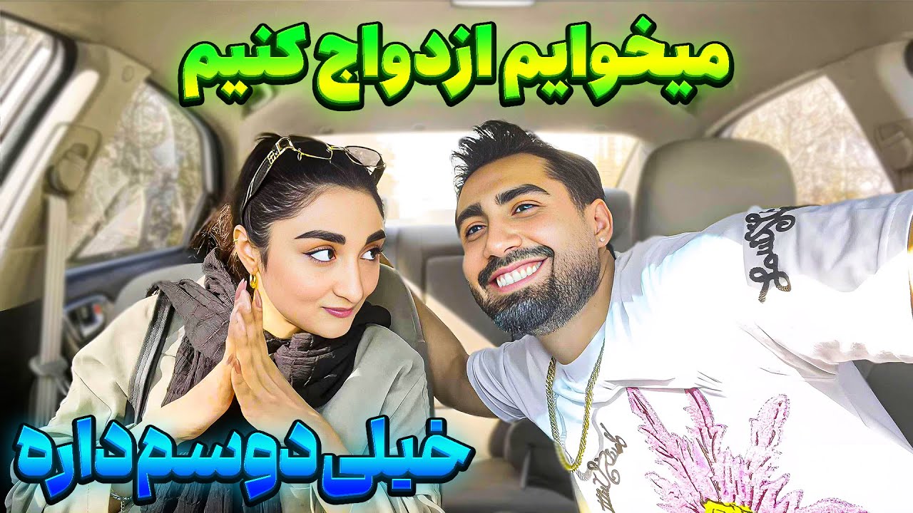 دختره عاشقم شد😍میخوایم ازدواج کنیم🤭