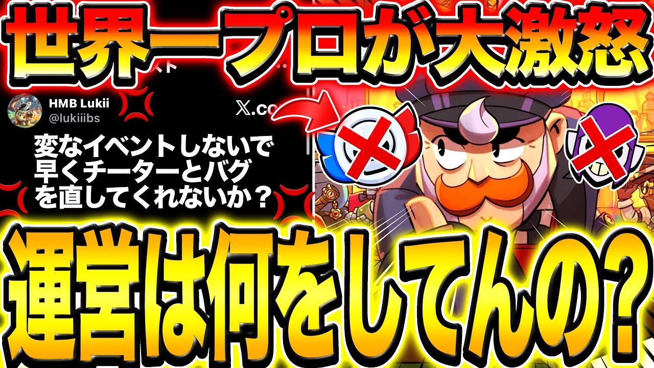 【ブロスタ】世界王者も激怒。最近のイベントはマジでなんなん？？？？？