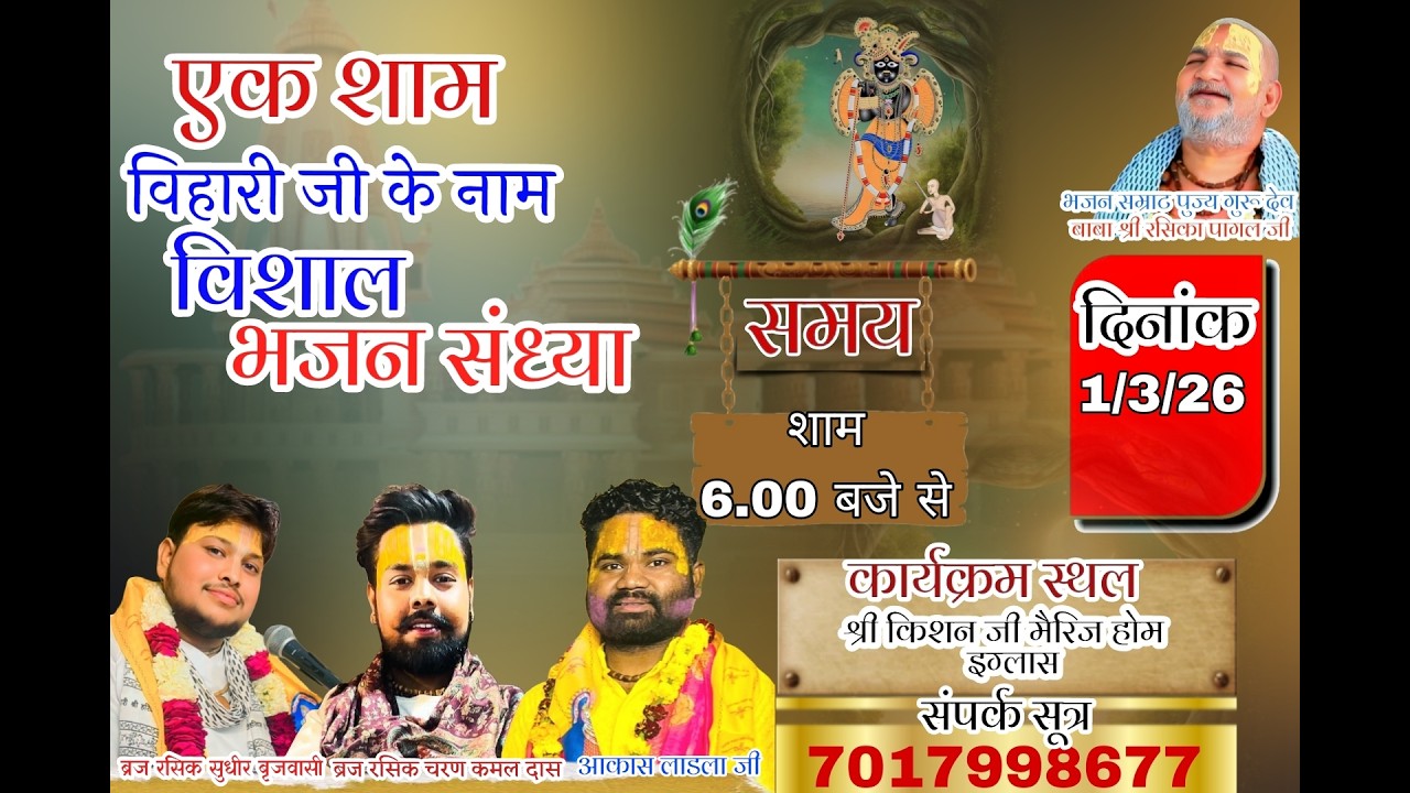 Live || भजन संध्या  || बृज रसिक सुधीर ||  श्री किशन जी मैरिज होम, इग्लास ( हरीगढ़ ) उ0 प्र0