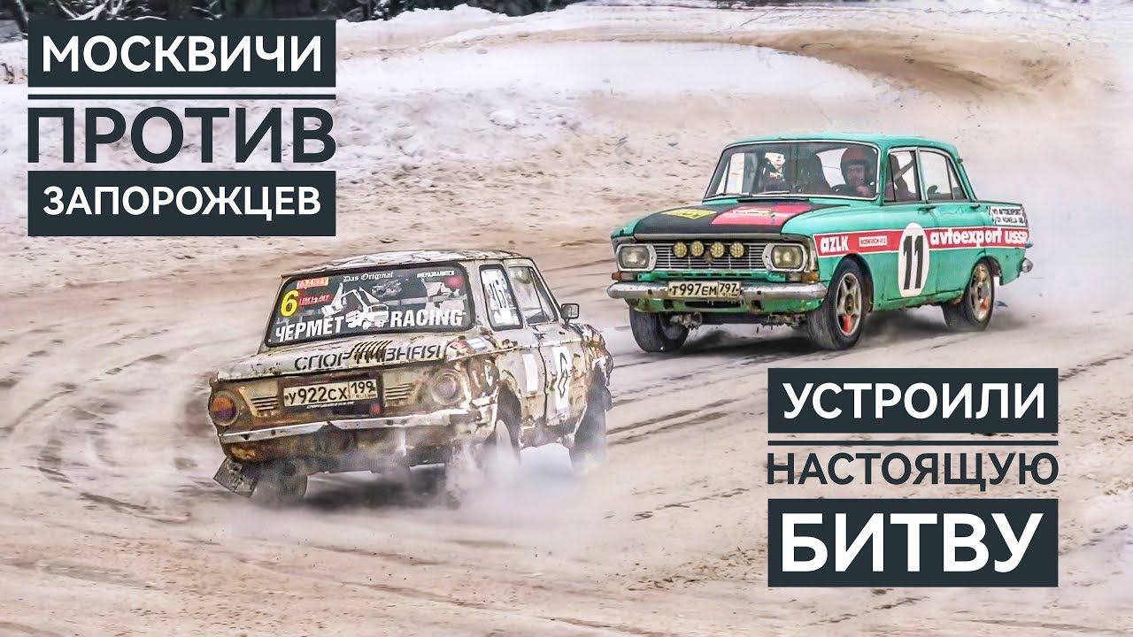 Москвич VS Заз