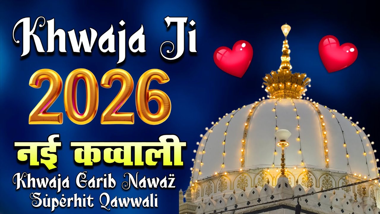 New Qawwali 2026 Khwaja Ji 👑 Khwaja Garib Nawaz ❤️ Superhit Kavvali Ajmer Sharif ❤️ New Kavvali 2026