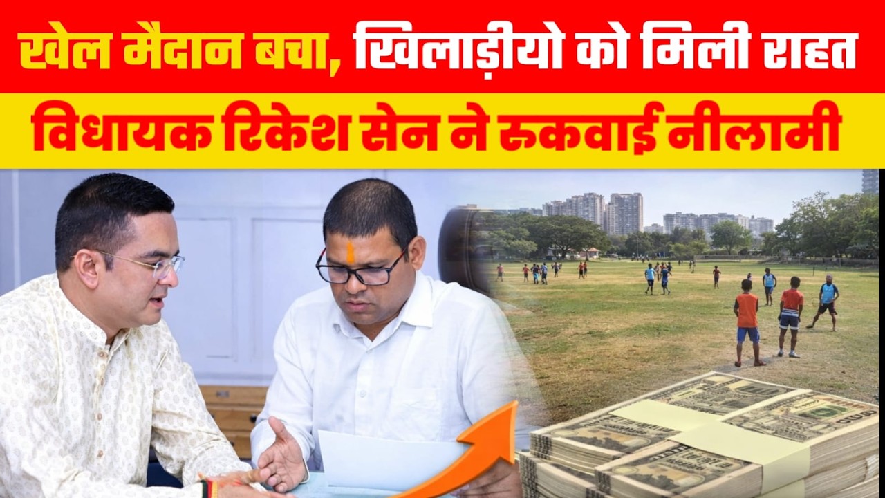 खेल मैदान बचा, खिलाड़ियों को मिली राहत | विधायक रिकेश सेन ने रुकवाई नीलामी #BhilaaiNews