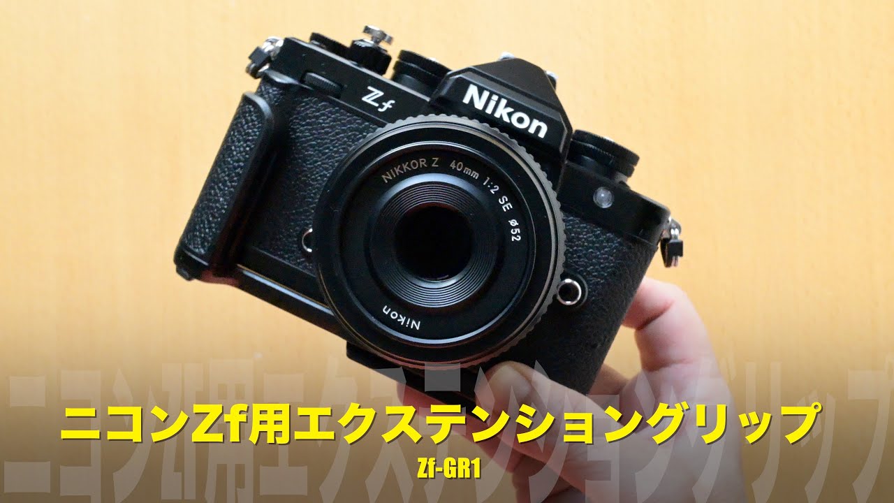 ニコンZf用エクステンショングリップZ f-GR1を着けた実機を試してみました！