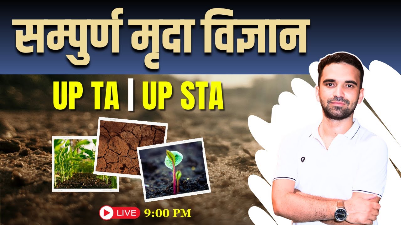 सम्‍पुर्ण मृदा विज्ञान #3 UPSSSC AGTA | UPPSC STA