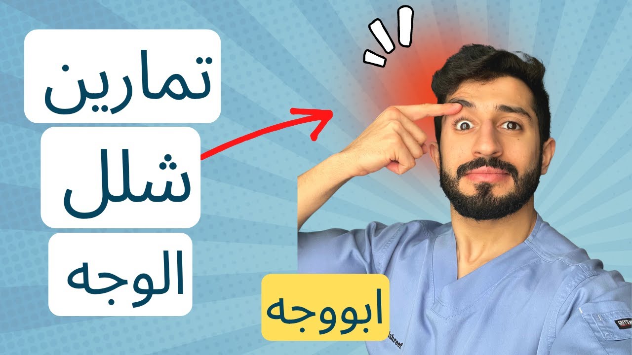 شلل الوجه او ما يسمى ابو وجه التهاب العصب السابع تمارين ونصائح - bell's palsy exercises