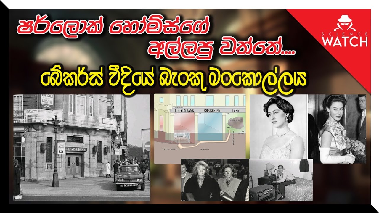 Sherlock Holmesගේ අල්ලපු වත්තේ | බේකර්ස් වීදියේ බැංකු මංකොල්ලය