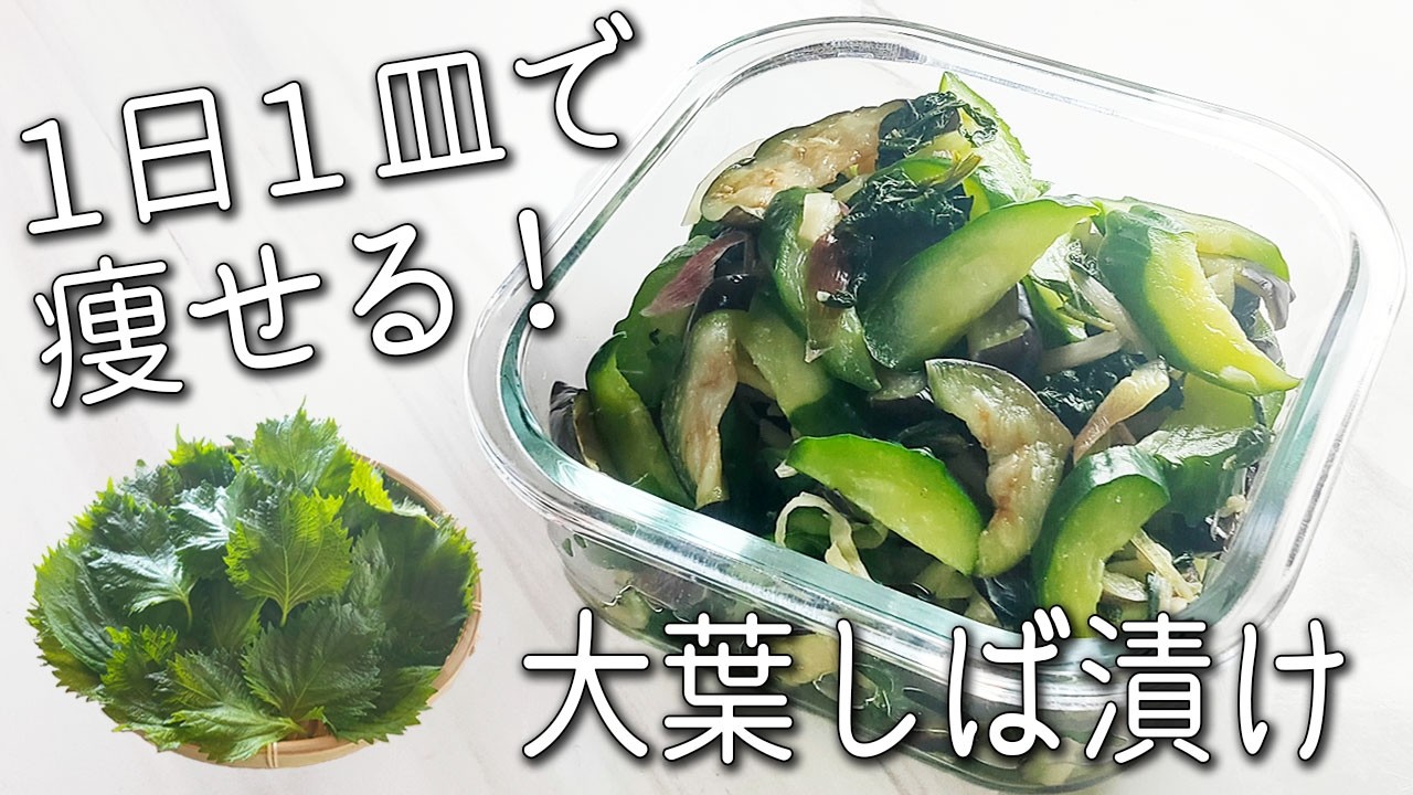 【大葉 しば漬け】コレは絶対作って！ 切って漬けるだけ！ 超簡単☆ ご飯が止まらない 大葉 の 柴漬け 作り方 作り置きでアレンジ自在 即席 しば 漬け 大葉レシピ 夏野菜 漬け