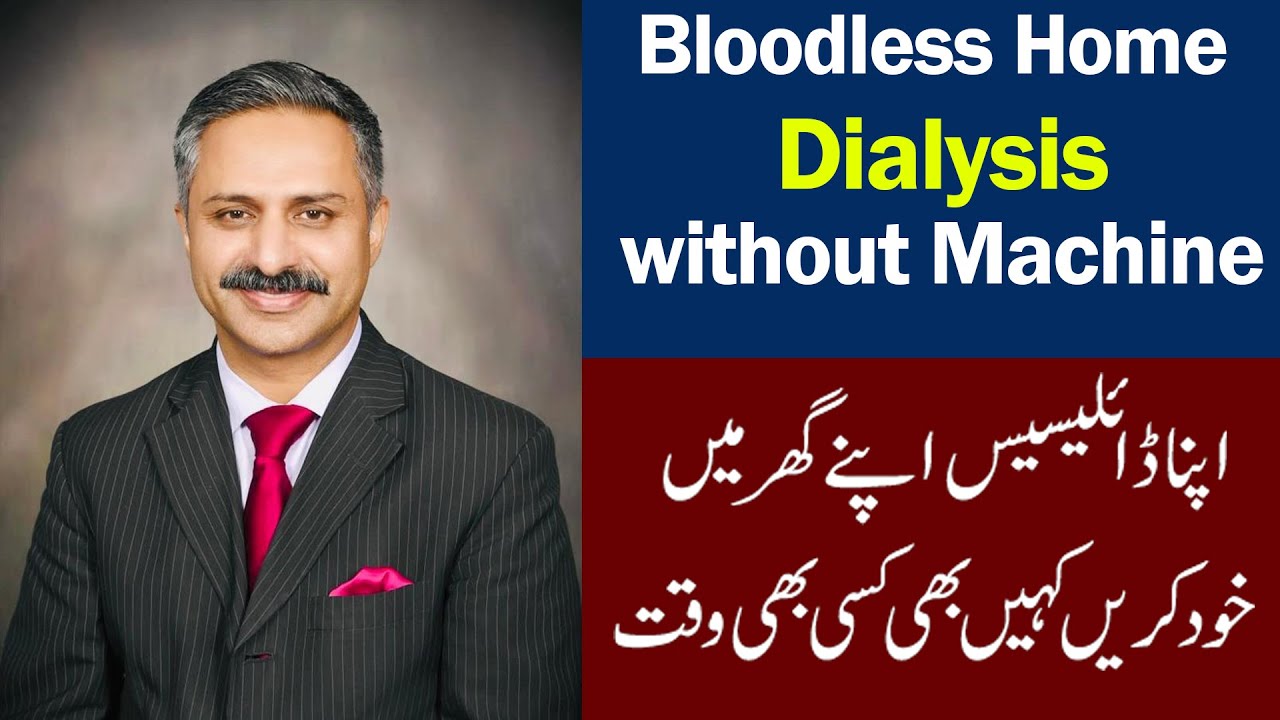 Bloodless Home Dialysis without any Machine (Peritoneal Dialysis) | Dr Shafiq Cheema