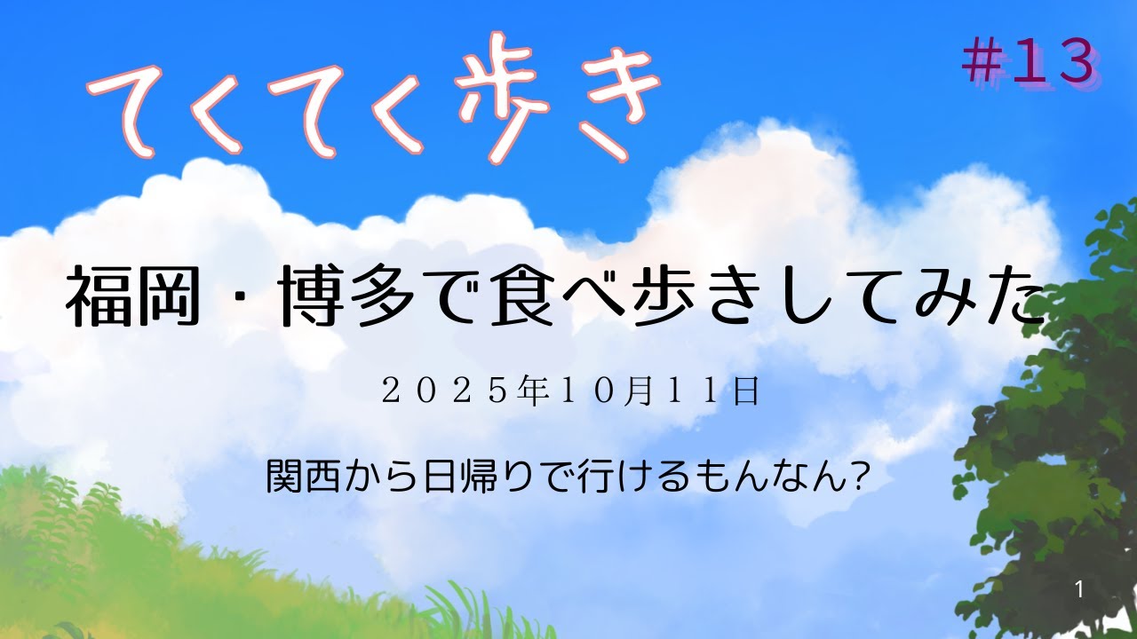 【てくてく歩き】福岡・博多で食べ歩きしてみた