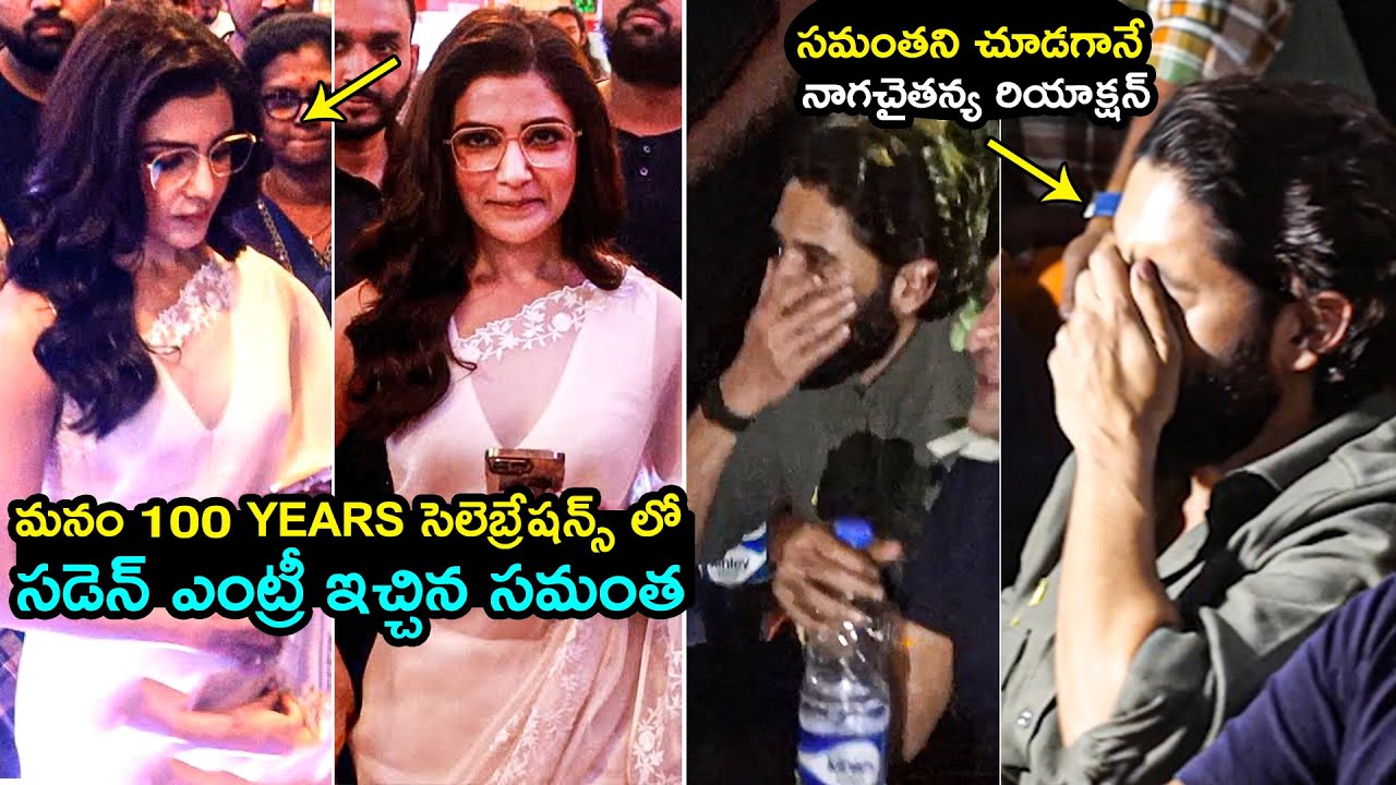 Naga Chaitanya REACTION After Seeing Samantha Sudden Entry in Manam 10 Years Celebrations | FH