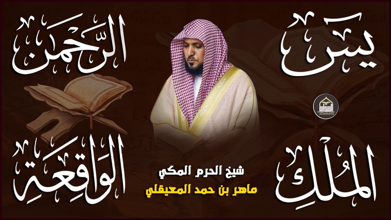 استمع بنية الرزق والشفاء والبركة بإذن الله ( يس - الرحمن - الواقعة - الملك ) الشيخ ماهر المعيقلي 🕋🤲🏻