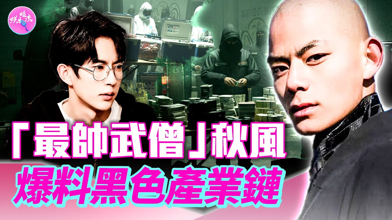 于朦朧案翻版？「最帥武僧」秋風通靈傳訊：有些修行聖地是黑色產業鏈的重要據點。他和喬任梁、于朦朧都在「一個任務裡面」！他說：每個人都是這個任務裡面的參與者#娛樂暗流
