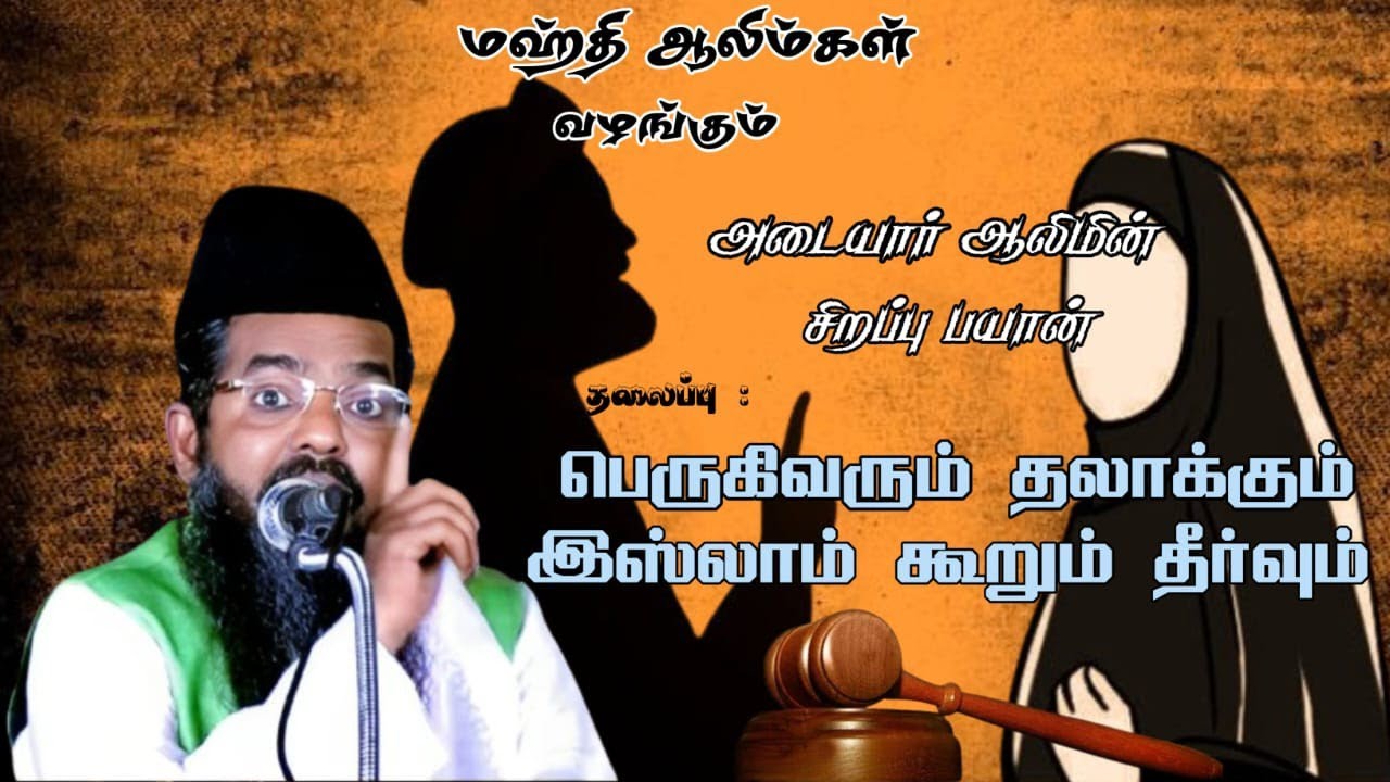 பெருகிவரும் தலாக்கும் இஸ்லாம் கூறும் தீர்வும்