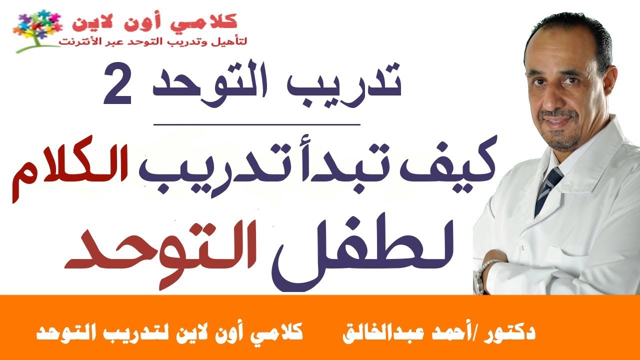 كيف تبدأ تدريب طفل التوحد علي الكلام