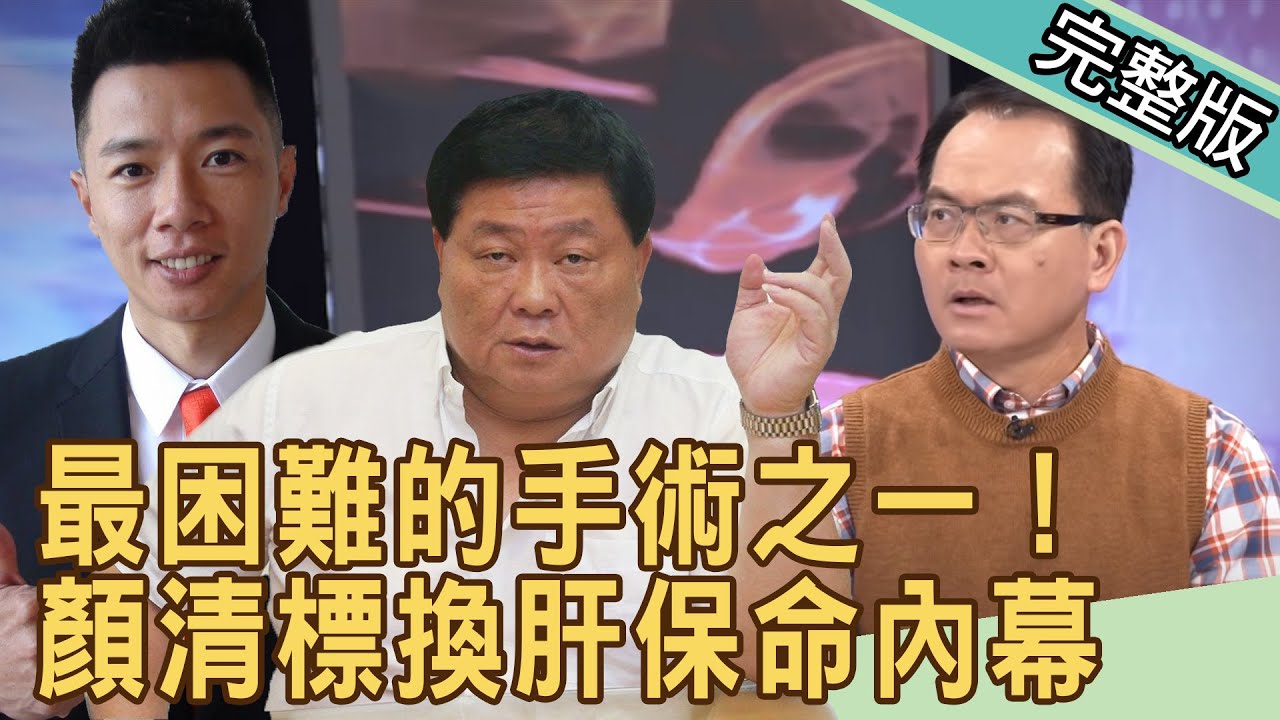 新聞挖挖哇：顏清標手術內幕！換肝保命難不難20200519｜來賓：蕭敦仁、 趙祐謙、菲菲老師、林裕豐