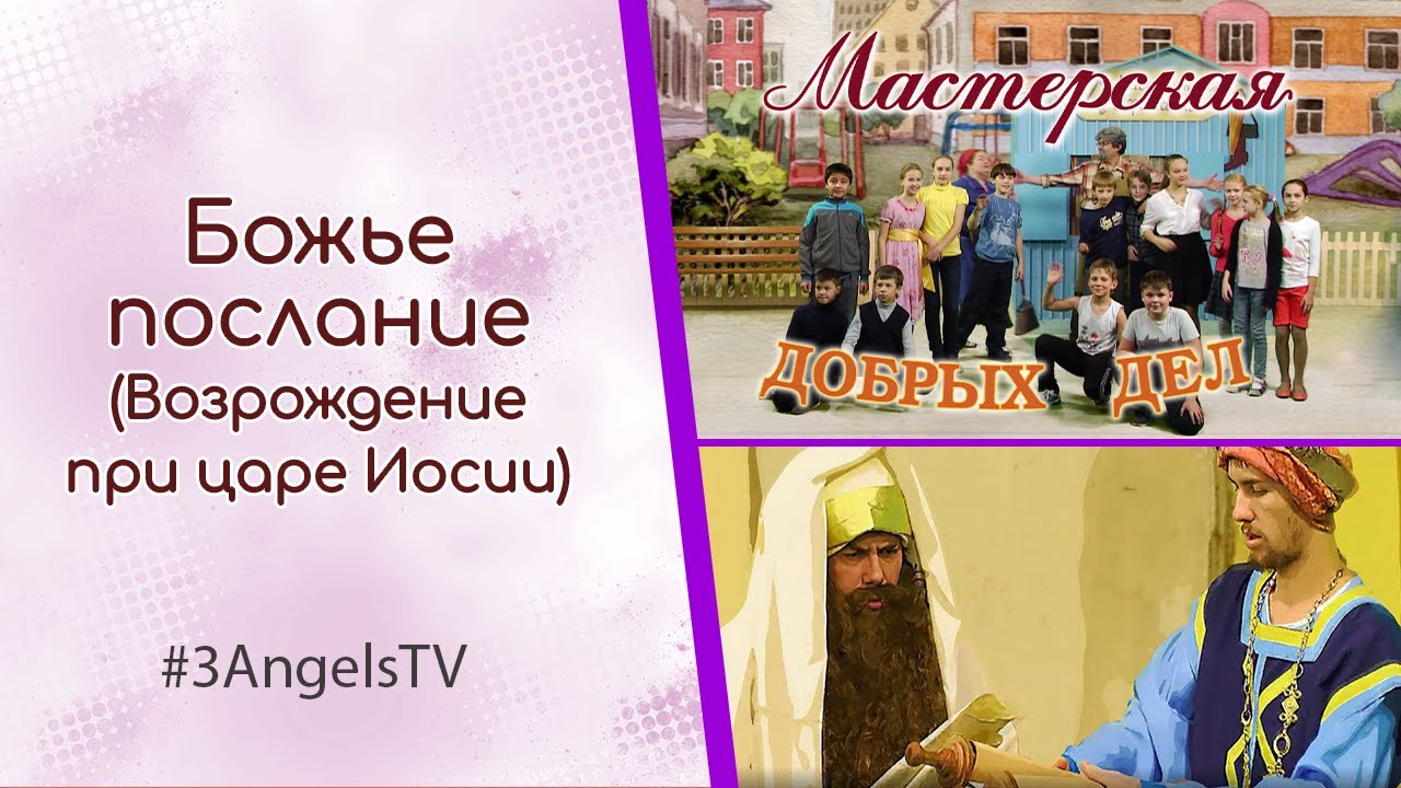 Божье послание (Возрождение при царе Иосии) | Мастерская добрых дел