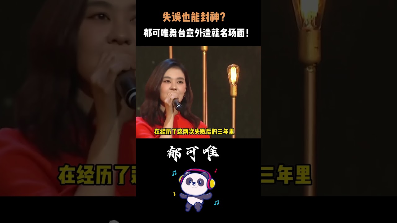 失误也能封神？郁可唯舞台意外造就名场面！全场起立鼓掌：OST女王的实力恐怖如斯！#郁可唯 #水中花 #华语乐坛 #神级现场