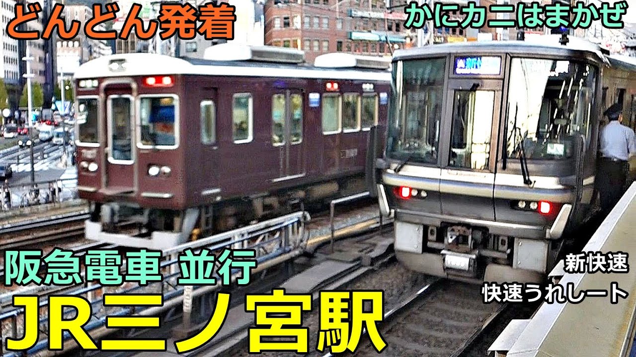 JR三ノ宮駅 7 (阪急電車 並行)🚃どんどん電車が発着！●山陽電車 折り返し／新快速、特急 かにカニはまかぜ、スーパーはくと／神戸線【JR西日本】 阪急神戸線