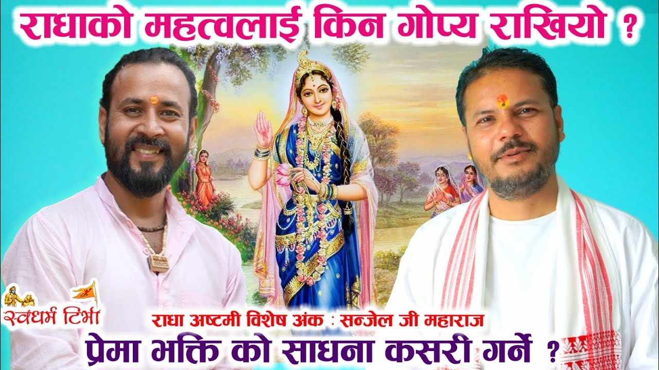 Narayan Sanjel Ji Maharaj राधाको महत्वलाई किन गोप्य राखियो ? राधा तत्वका शास्त्रीय प्रमाणहरू