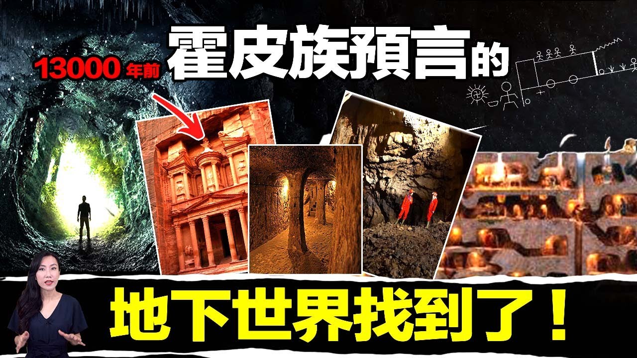 霍皮族預言一一驗證，就連地下世界也已找到！所有線索全都指向一組神秘數字「13000」| 馬臉姐