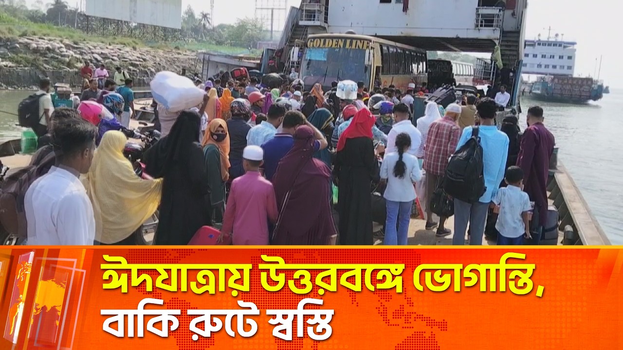 ঈদযাত্রায় উত্তরবঙ্গে ভোগান্তি, বাকি রুটে স্বস্তি | Maasranga News