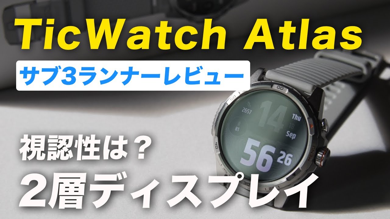 TicWatch Atlas ランナーレビュー｜注目の2層式ディスプレイの視認性はどうなの？