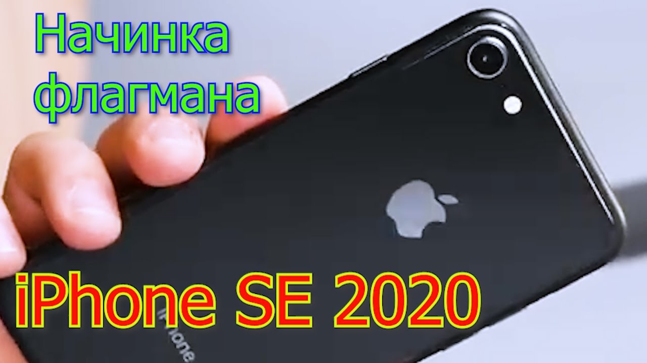 iPhone SE 2020 Мал аппарат но очень интересен. Полностью флагманская начинка