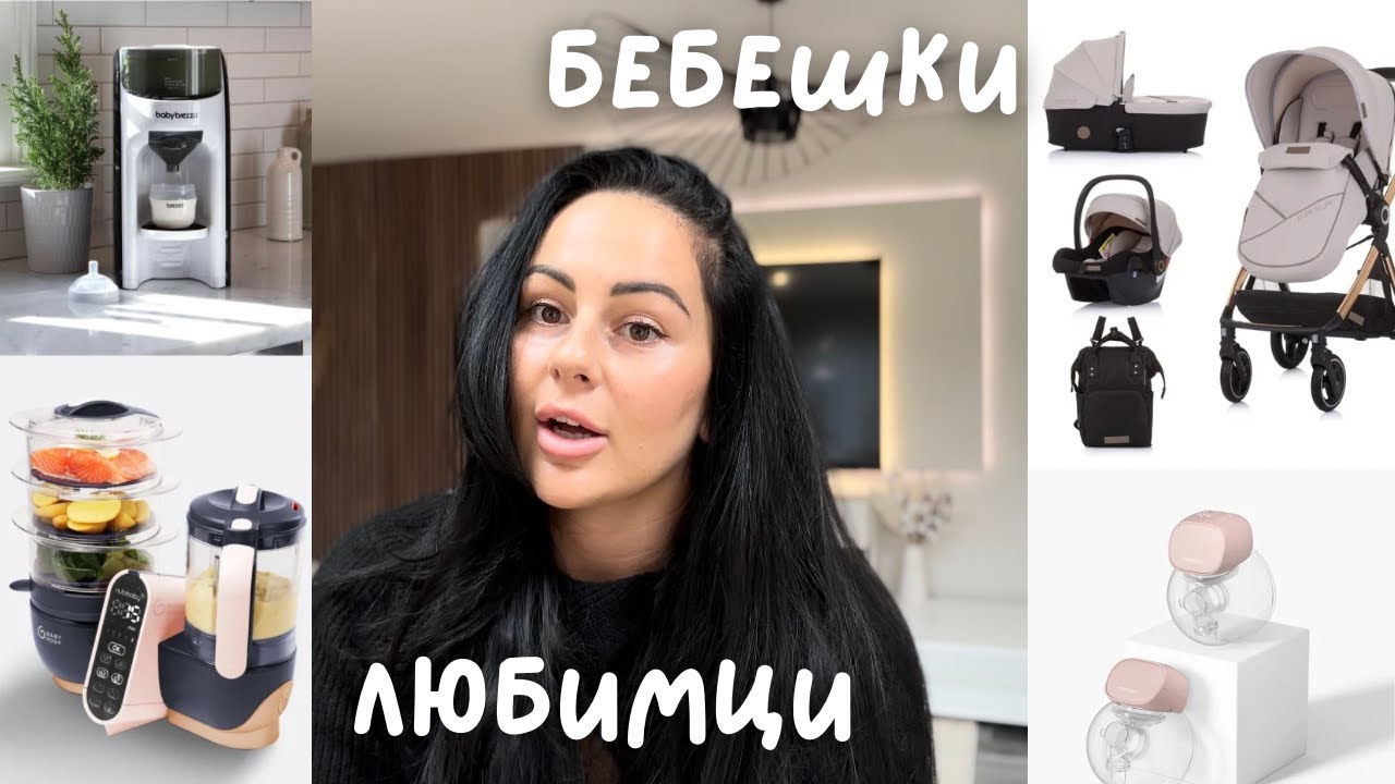 Най-полезни покупки за БЕБЕТО