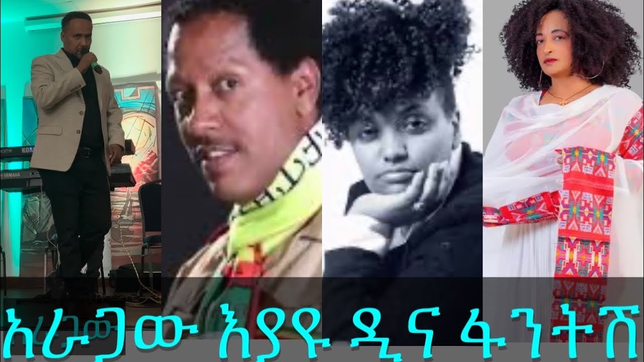 ተወዳጅ አርቲስቶች ፋንትሽ በቀለ፣ ዲና አንተነህ፣ እያዩ በሌ አራጋው live on stage.
