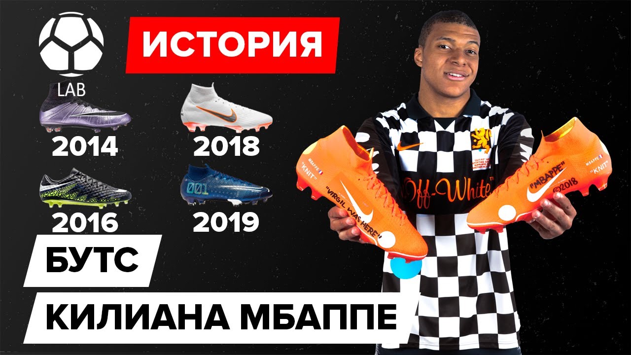 История бутс Килиана Мбаппе | Эволюция 2014-2020