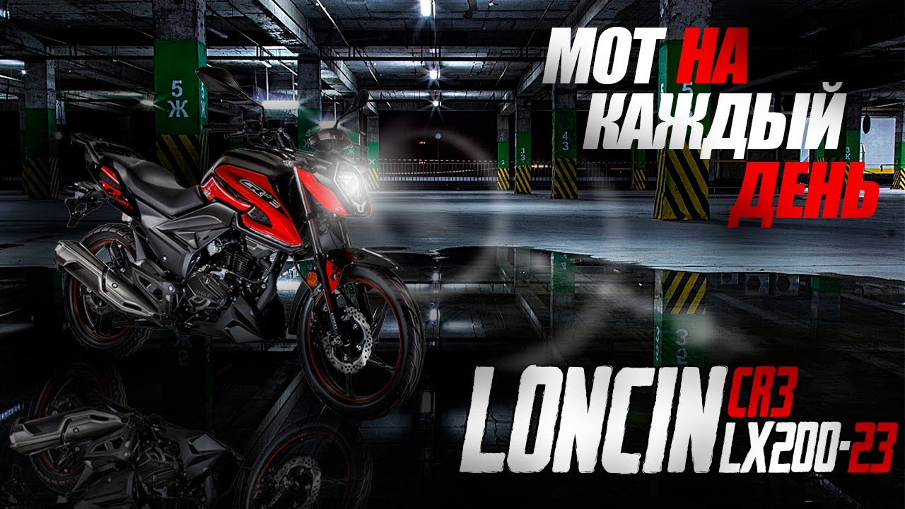 Мотоцикл LONCIN LX200-23 CR3 - Первый или на каждый день