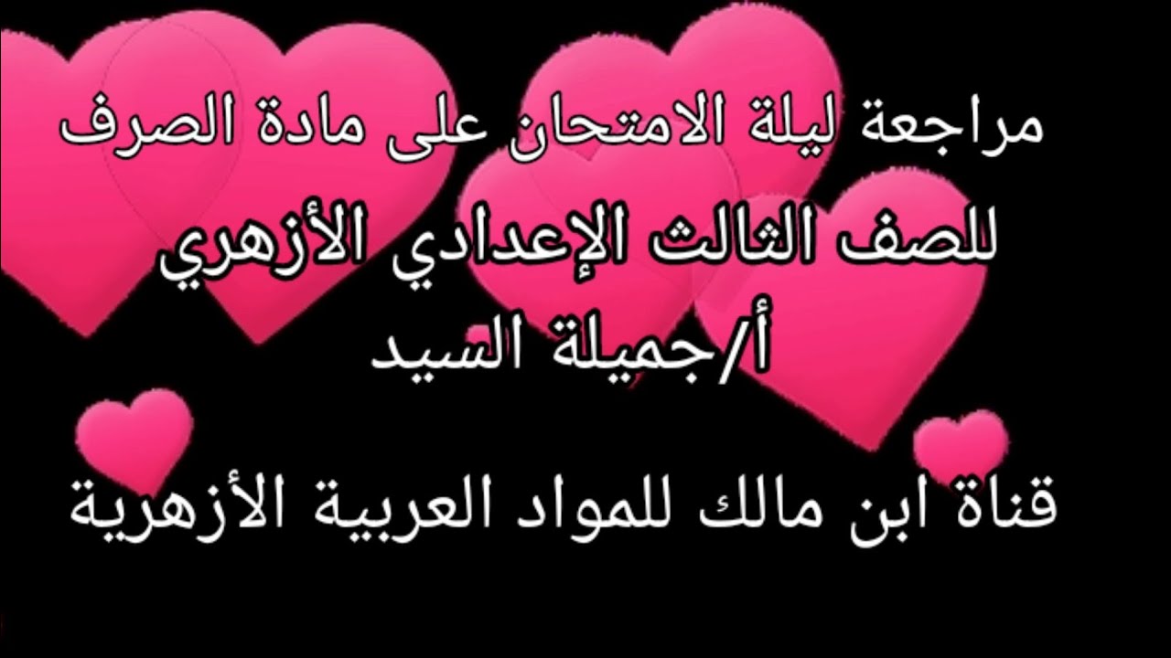 مراجعة ليلةالامتحان في مادة الصرف.أ/جميلة السيد.معلم أول أ لغة عربية،قناة ابن مالك للمواد العربية