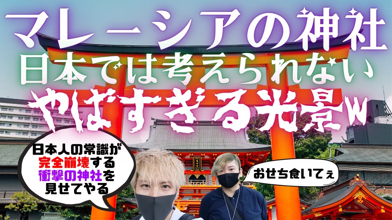 マレーシアの神社が衝撃的すぎてやばい。初詣でありえない光景が...